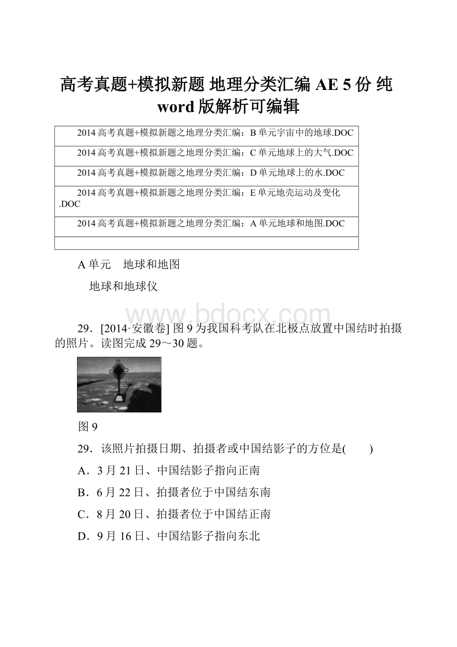 高考真题+模拟新题 地理分类汇编AE 5份 纯word版解析可编辑.docx_第1页