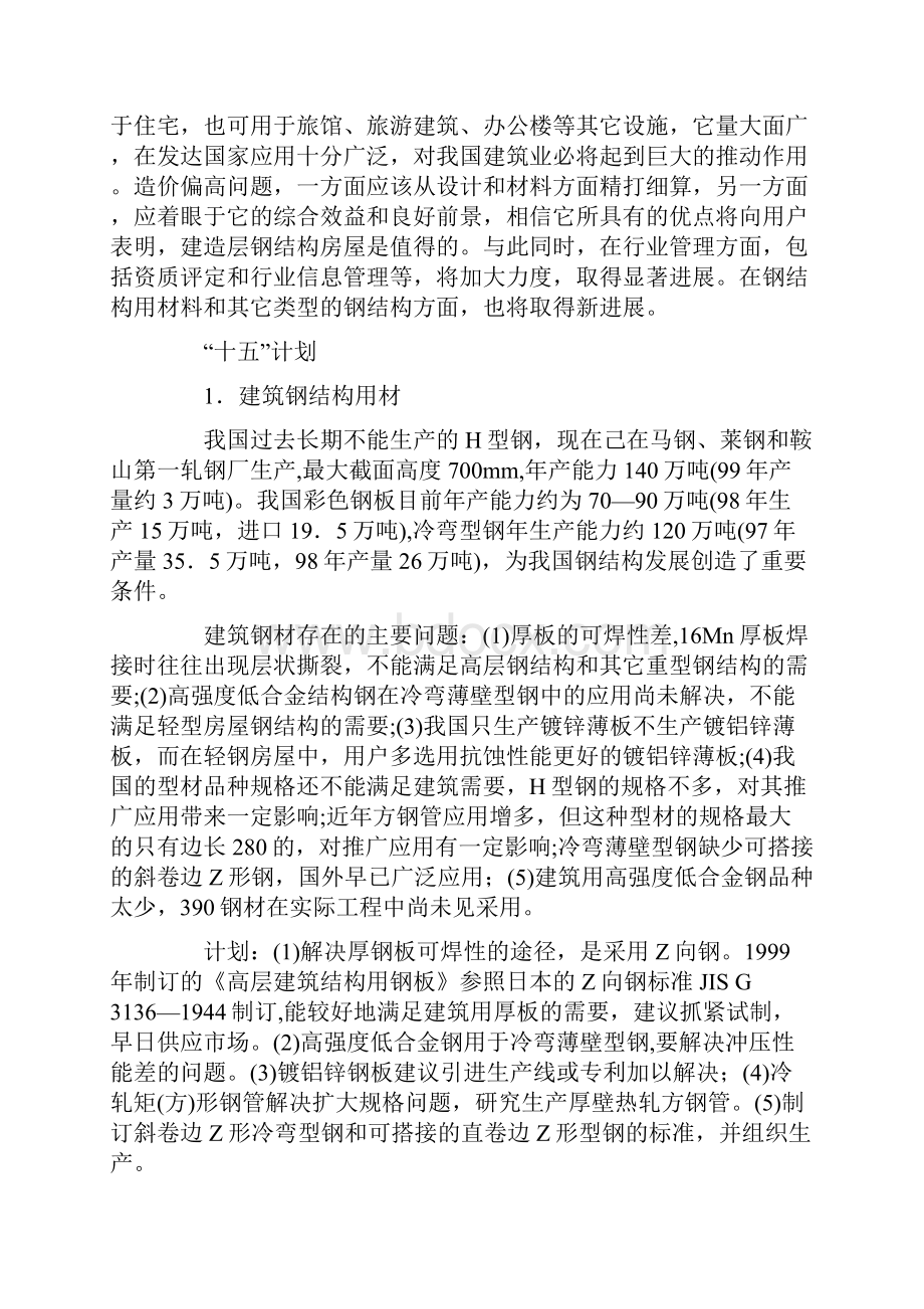 国家建筑钢结构产业十五计划和XXXX年发展规划纲要.docx_第2页