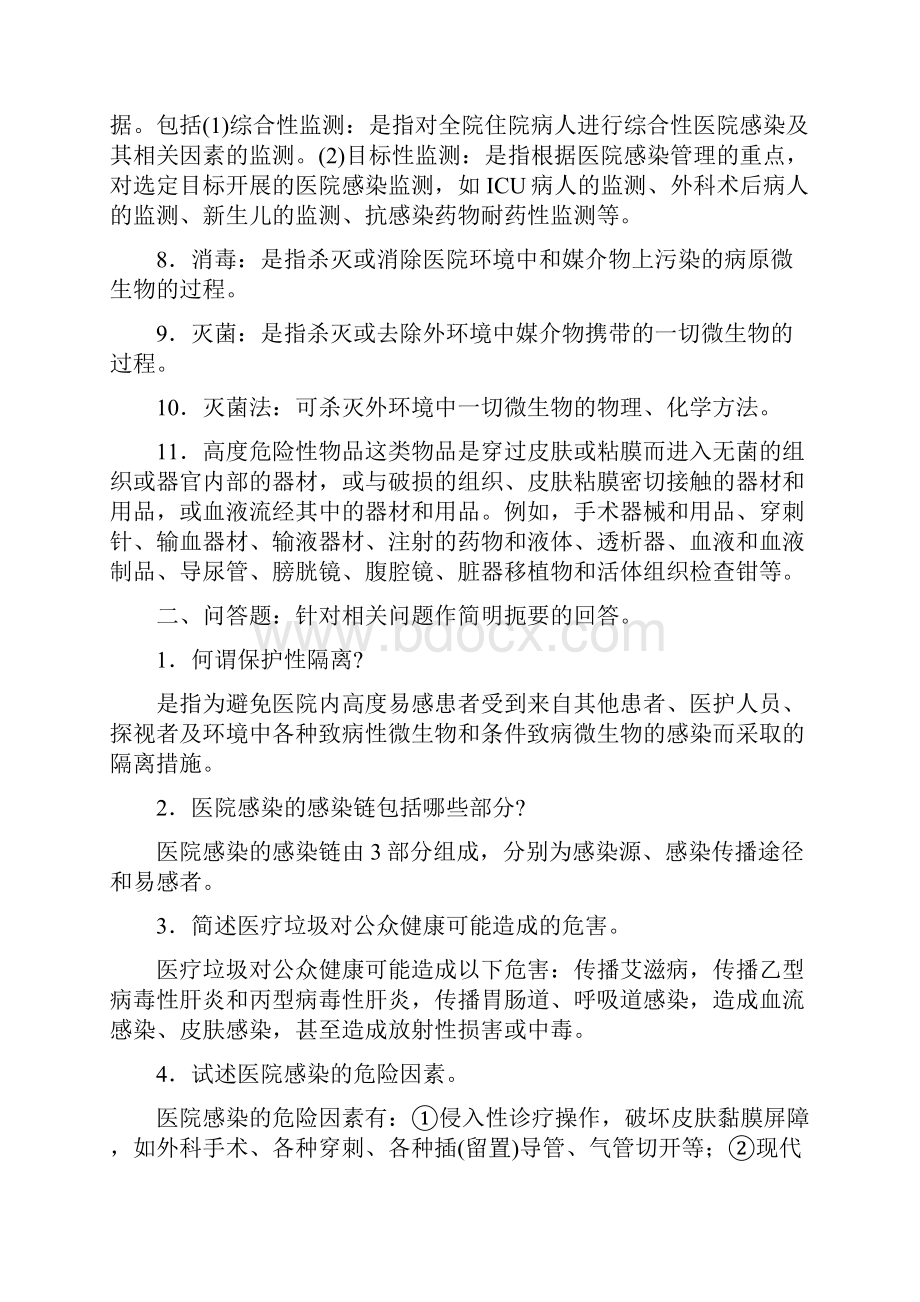 医院感染学名词解释和问答题.docx_第2页