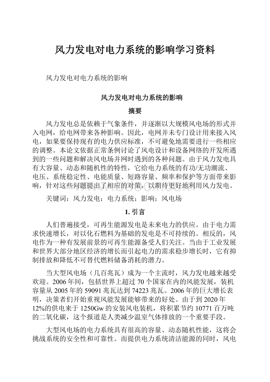 风力发电对电力系统的影响学习资料.docx