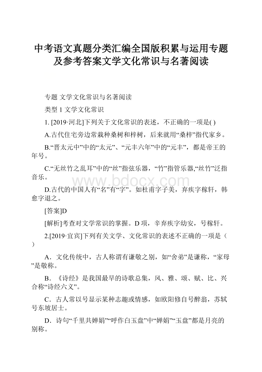 中考语文真题分类汇编全国版积累与运用专题及参考答案文学文化常识与名著阅读.docx