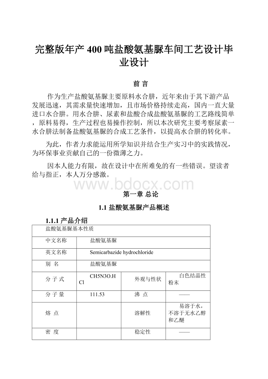 完整版年产400吨盐酸氨基脲车间工艺设计毕业设计.docx_第1页