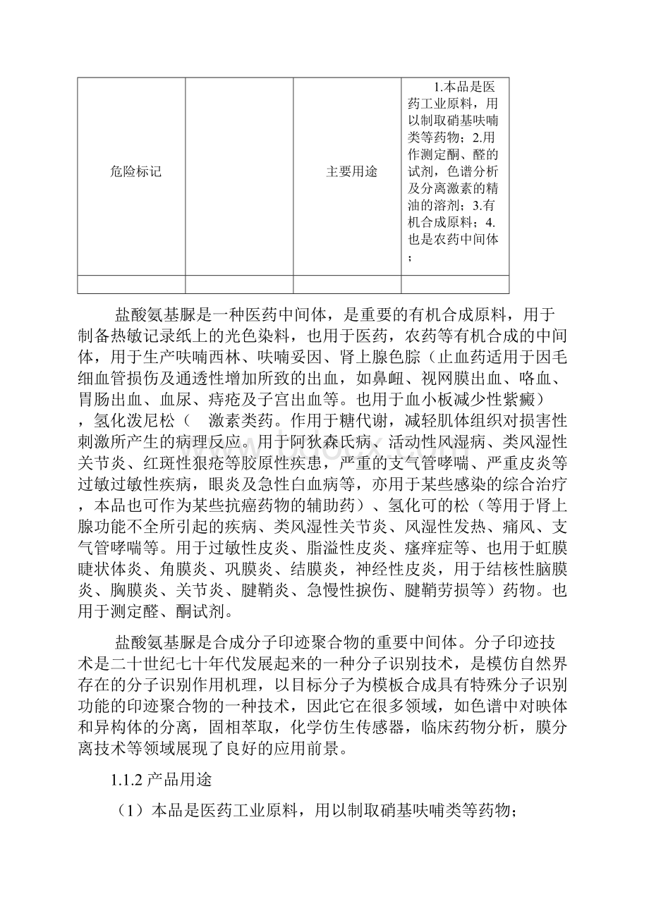 完整版年产400吨盐酸氨基脲车间工艺设计毕业设计.docx_第2页