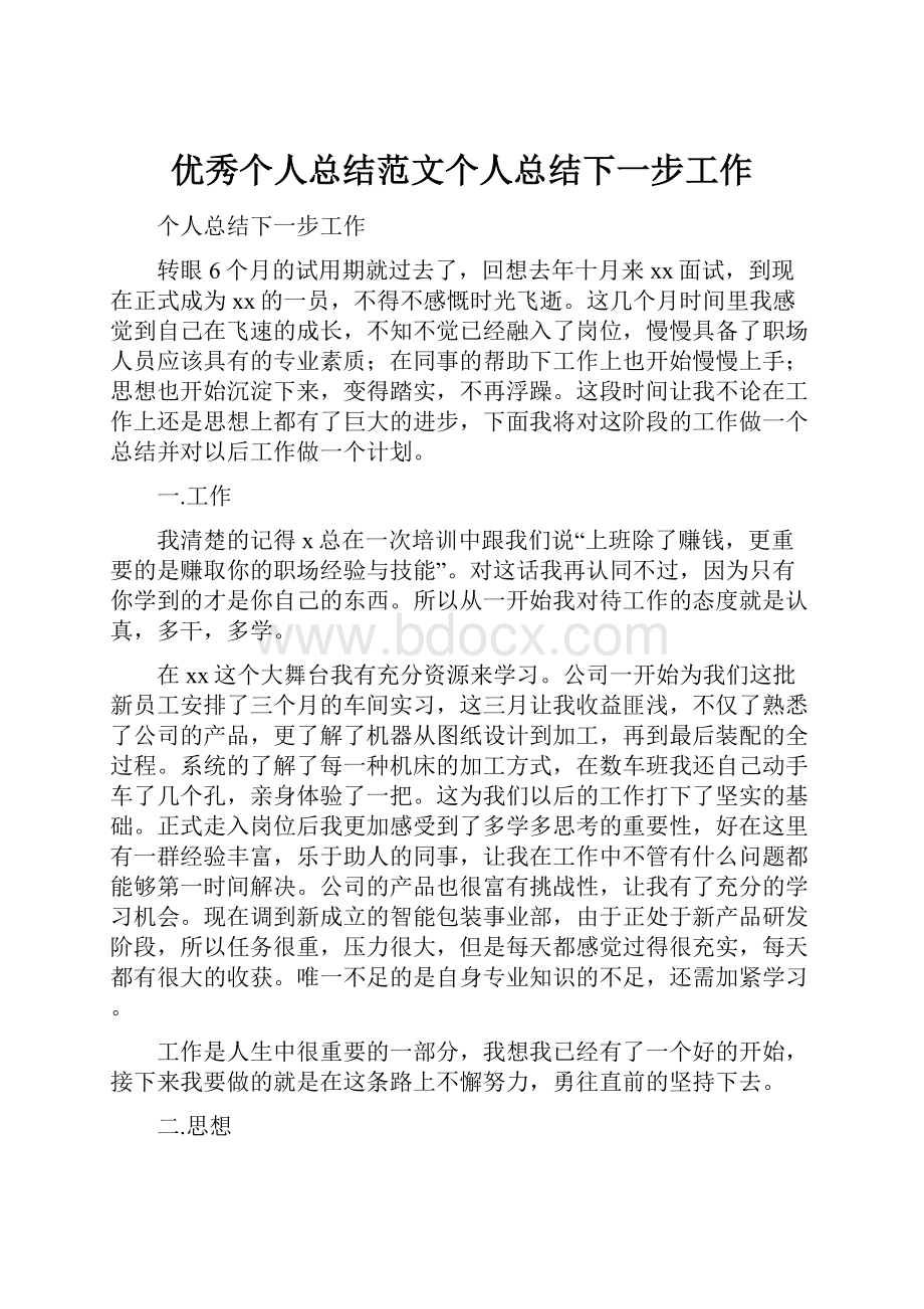 优秀个人总结范文个人总结下一步工作.docx