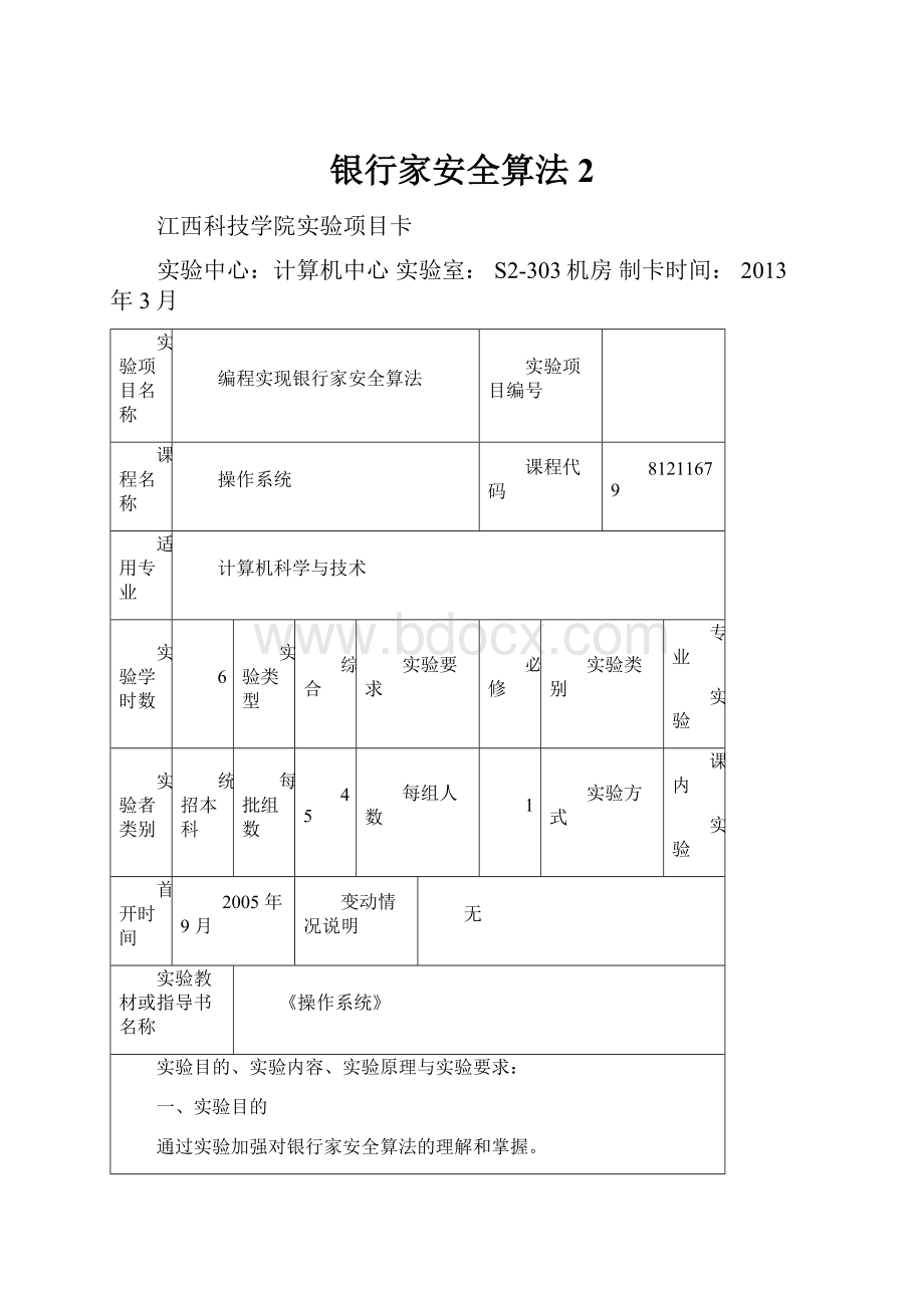 银行家安全算法 2.docx