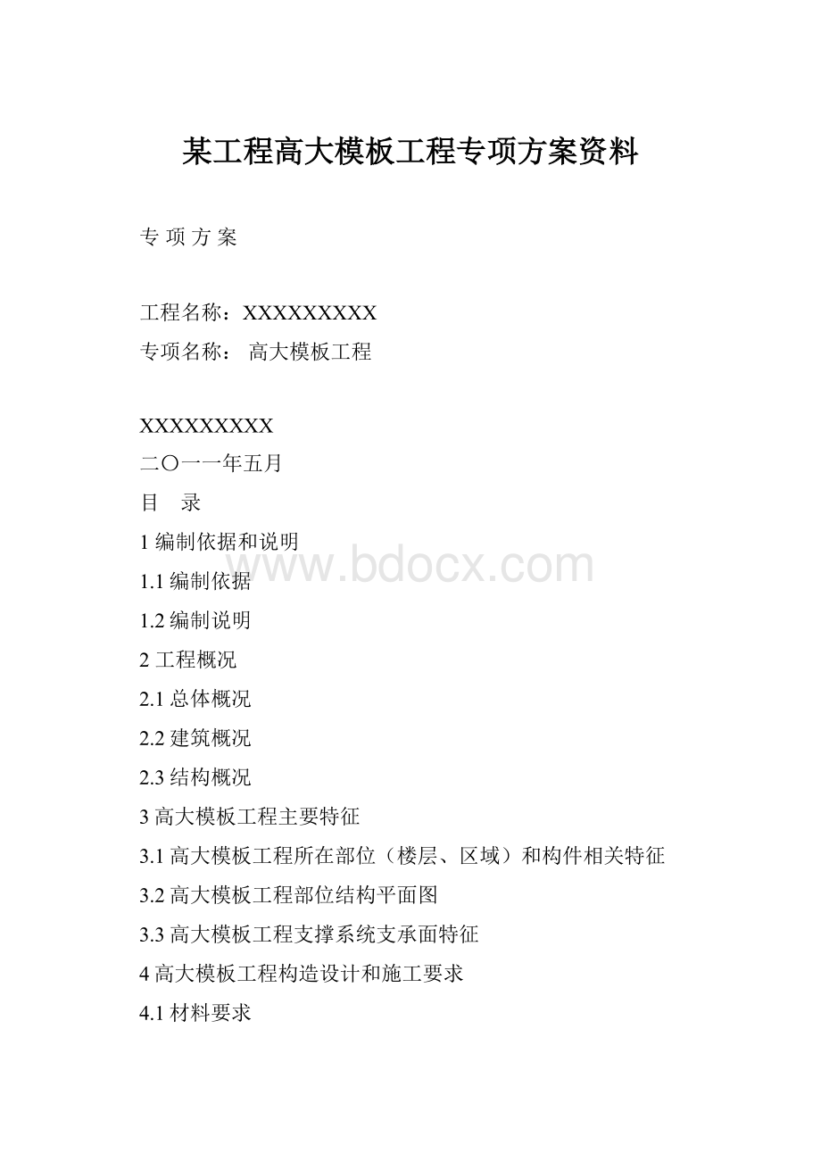 某工程高大模板工程专项方案资料.docx