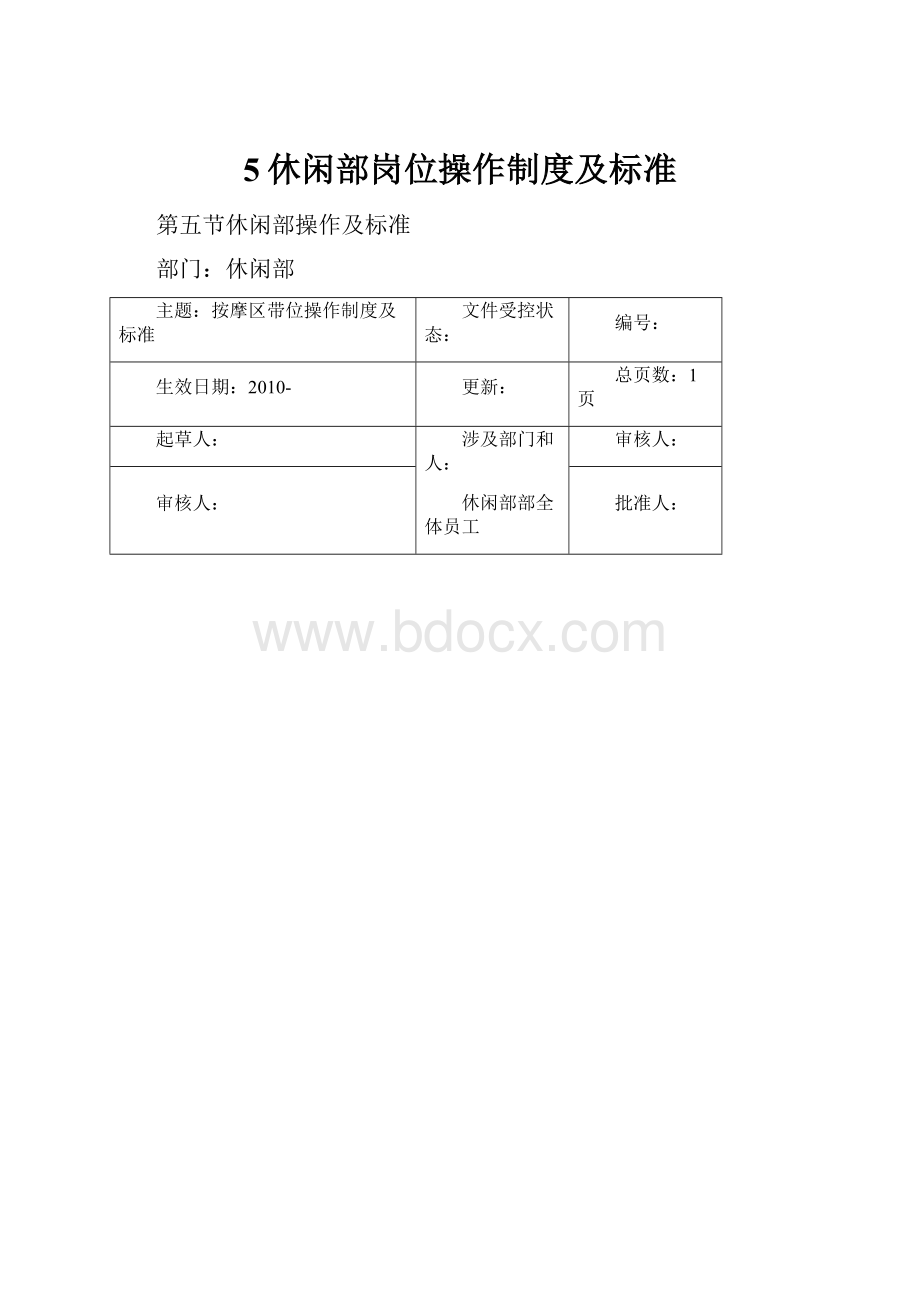 5休闲部岗位操作制度及标准.docx