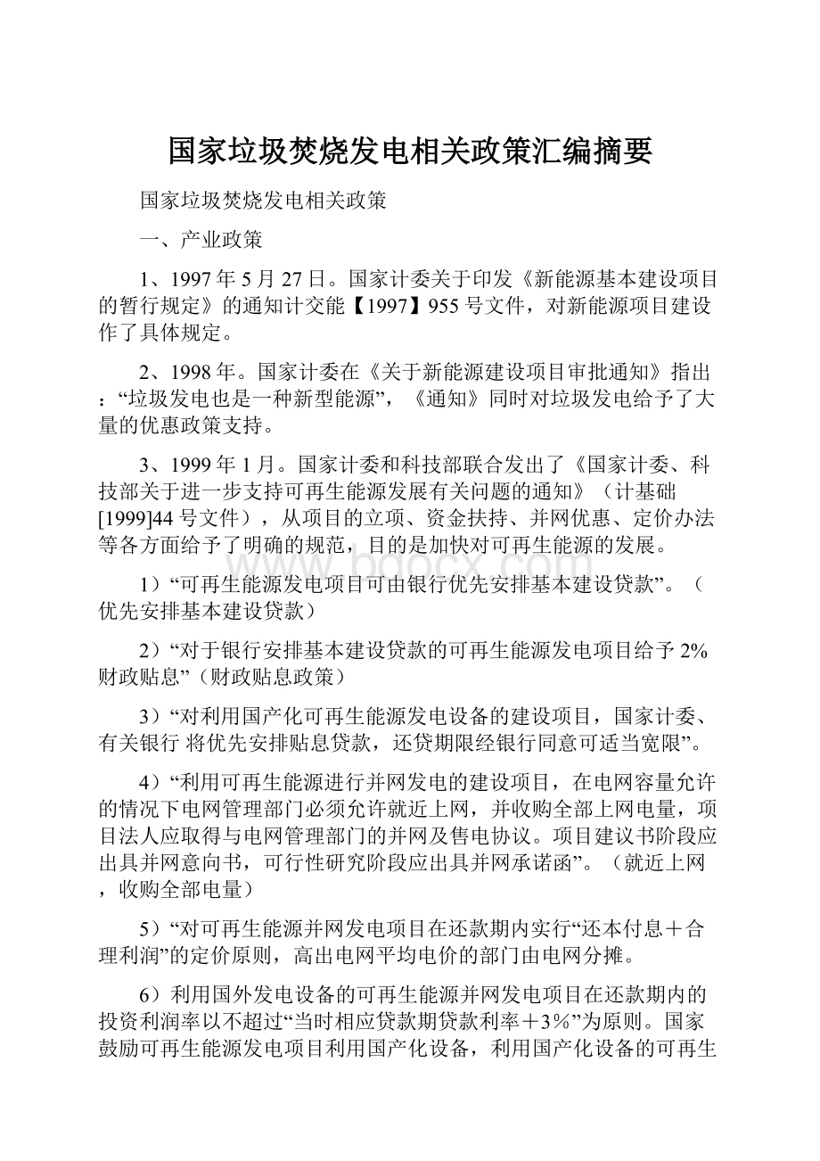 国家垃圾焚烧发电相关政策汇编摘要.docx_第1页