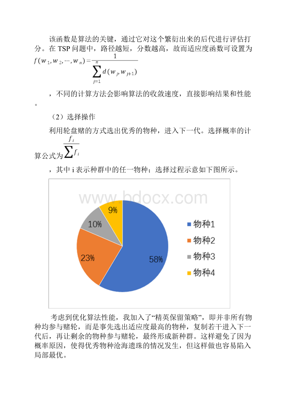 基于遗传算法的TSP求解问题实验报告.docx_第3页