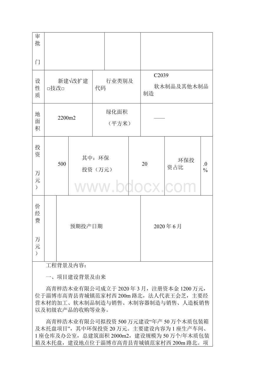 环评报告年产50万个木质包装箱及木托盘项目.docx_第3页