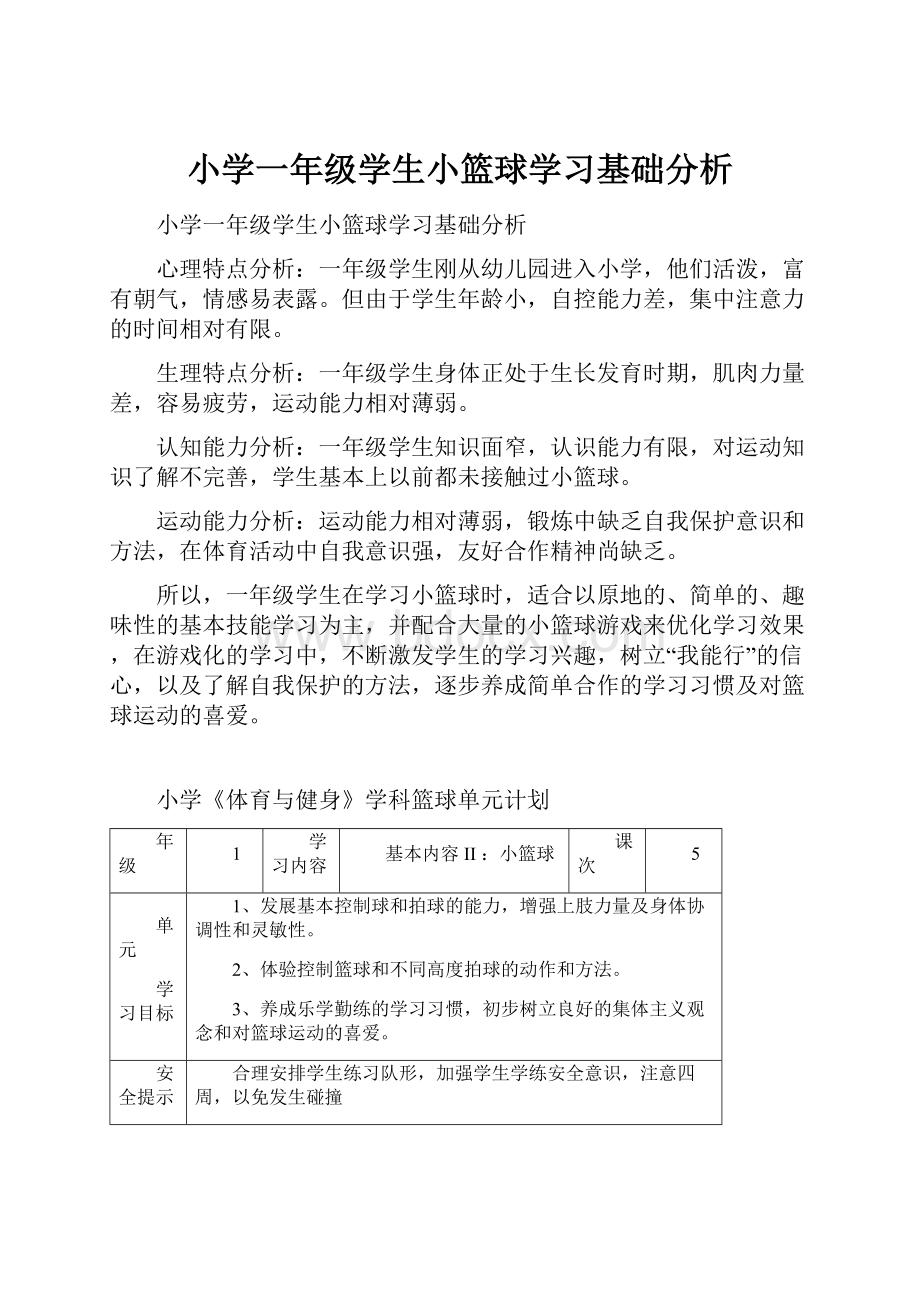 小学一年级学生小篮球学习基础分析.docx