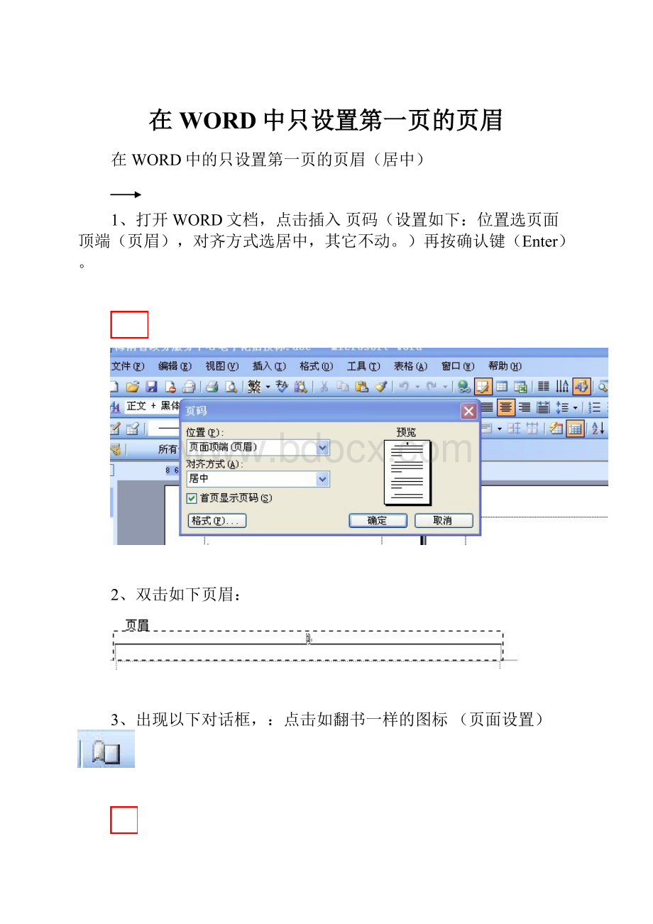 在WORD中只设置第一页的页眉.docx