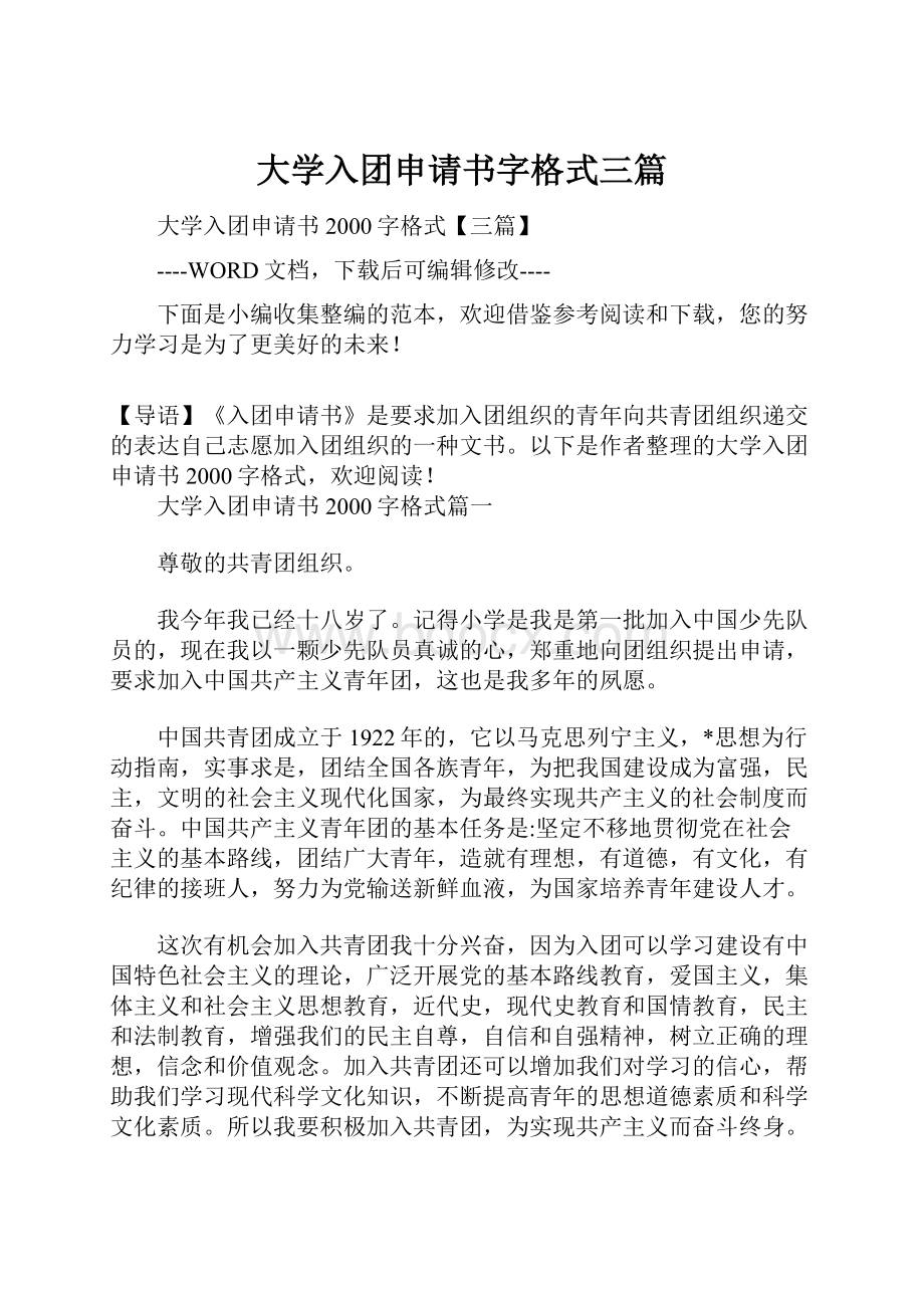 大学入团申请书字格式三篇.docx