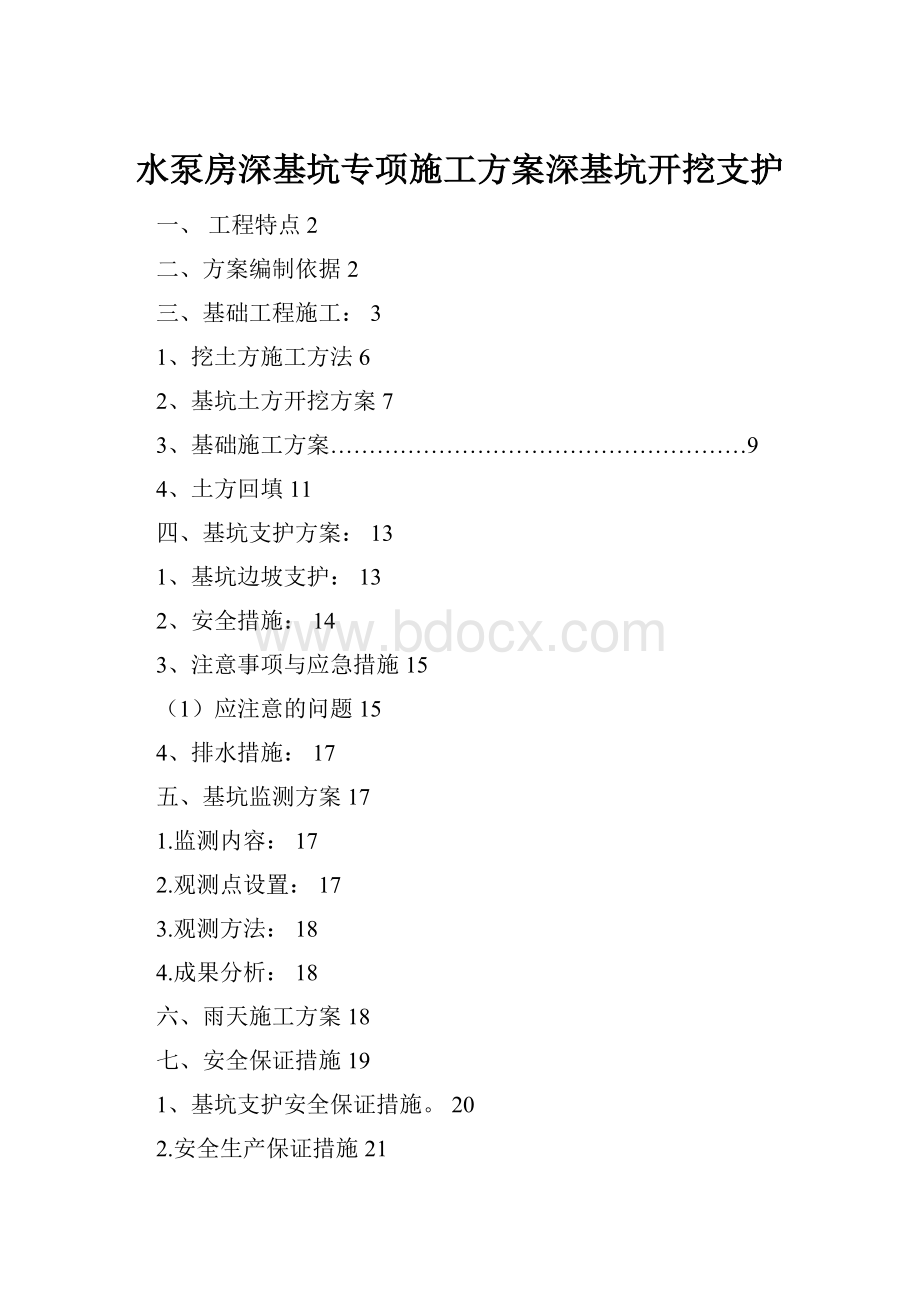 水泵房深基坑专项施工方案深基坑开挖支护.docx_第1页