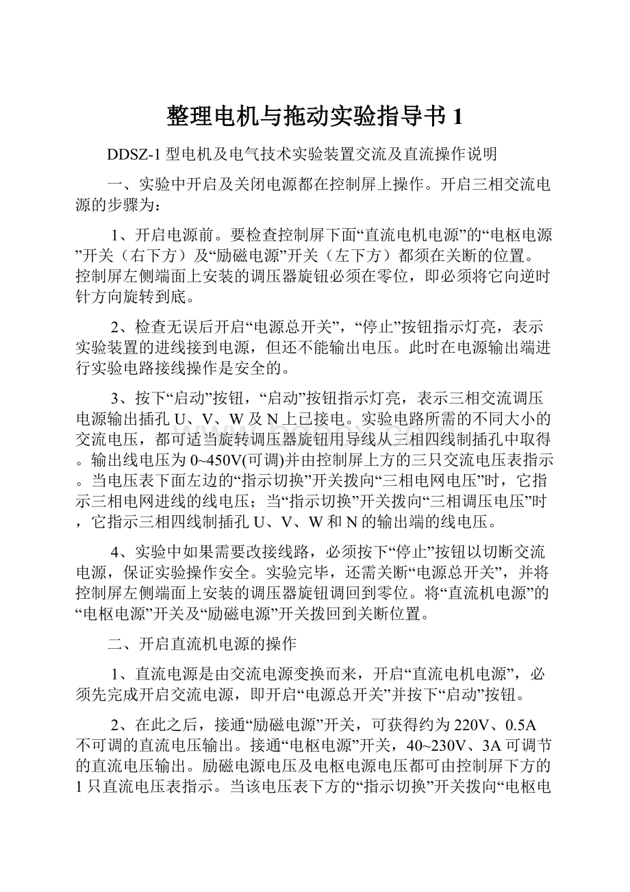 整理电机与拖动实验指导书1.docx