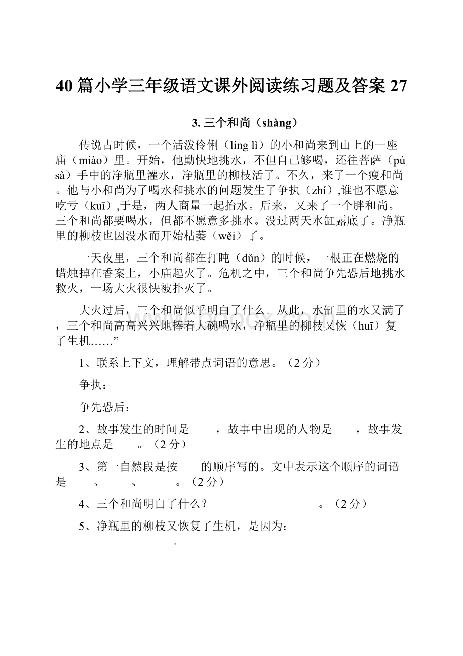 40篇小学三年级语文课外阅读练习题及答案27.docx_第1页