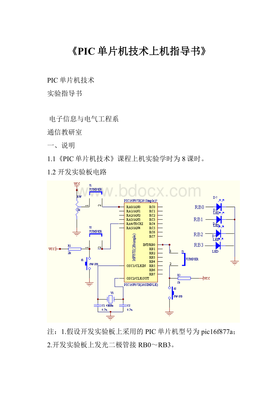 《PIC单片机技术上机指导书》.docx