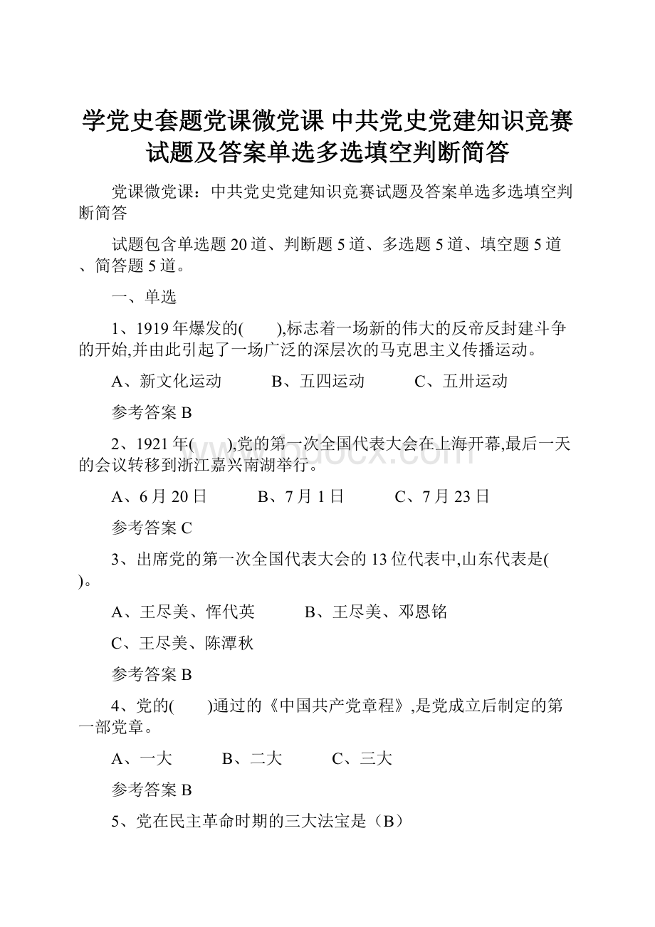 学党史套题党课微党课 中共党史党建知识竞赛试题及答案单选多选填空判断简答.docx