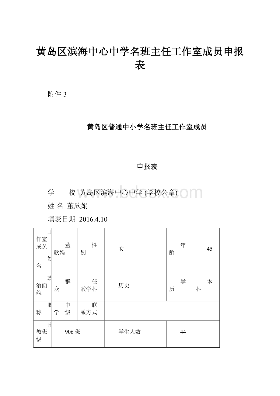 黄岛区滨海中心中学名班主任工作室成员申报表.docx_第1页