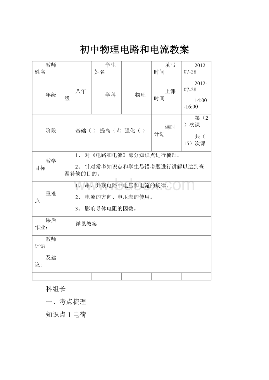 初中物理电路和电流教案.docx