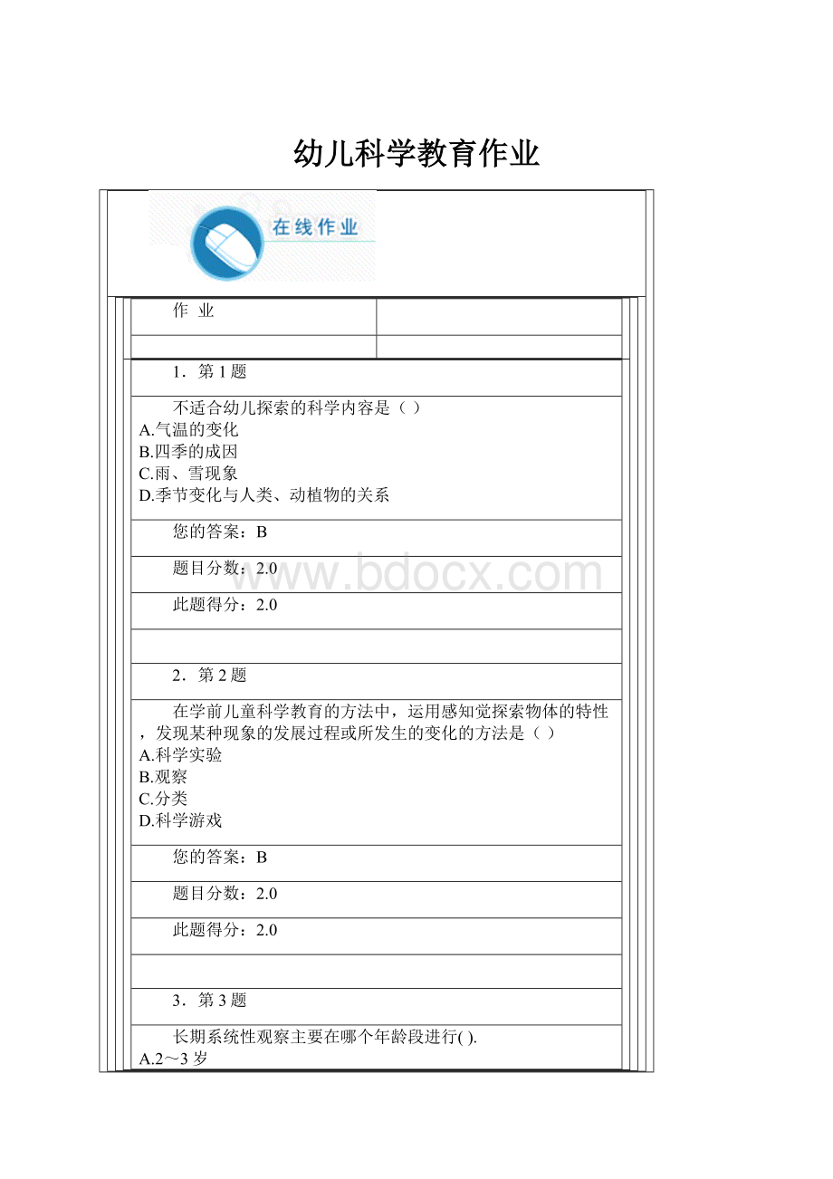 幼儿科学教育作业.docx_第1页