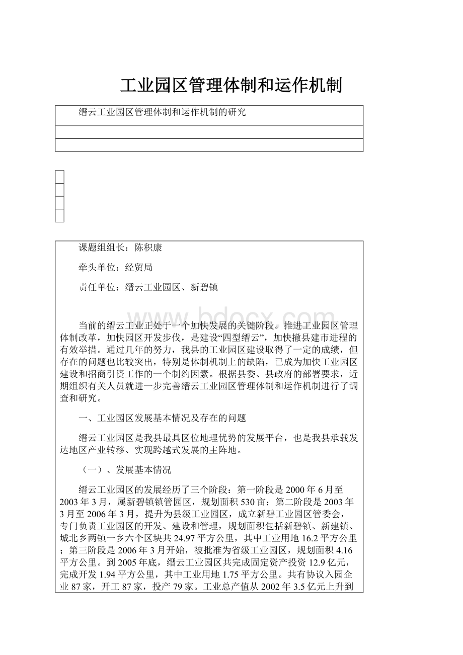 工业园区管理体制和运作机制.docx