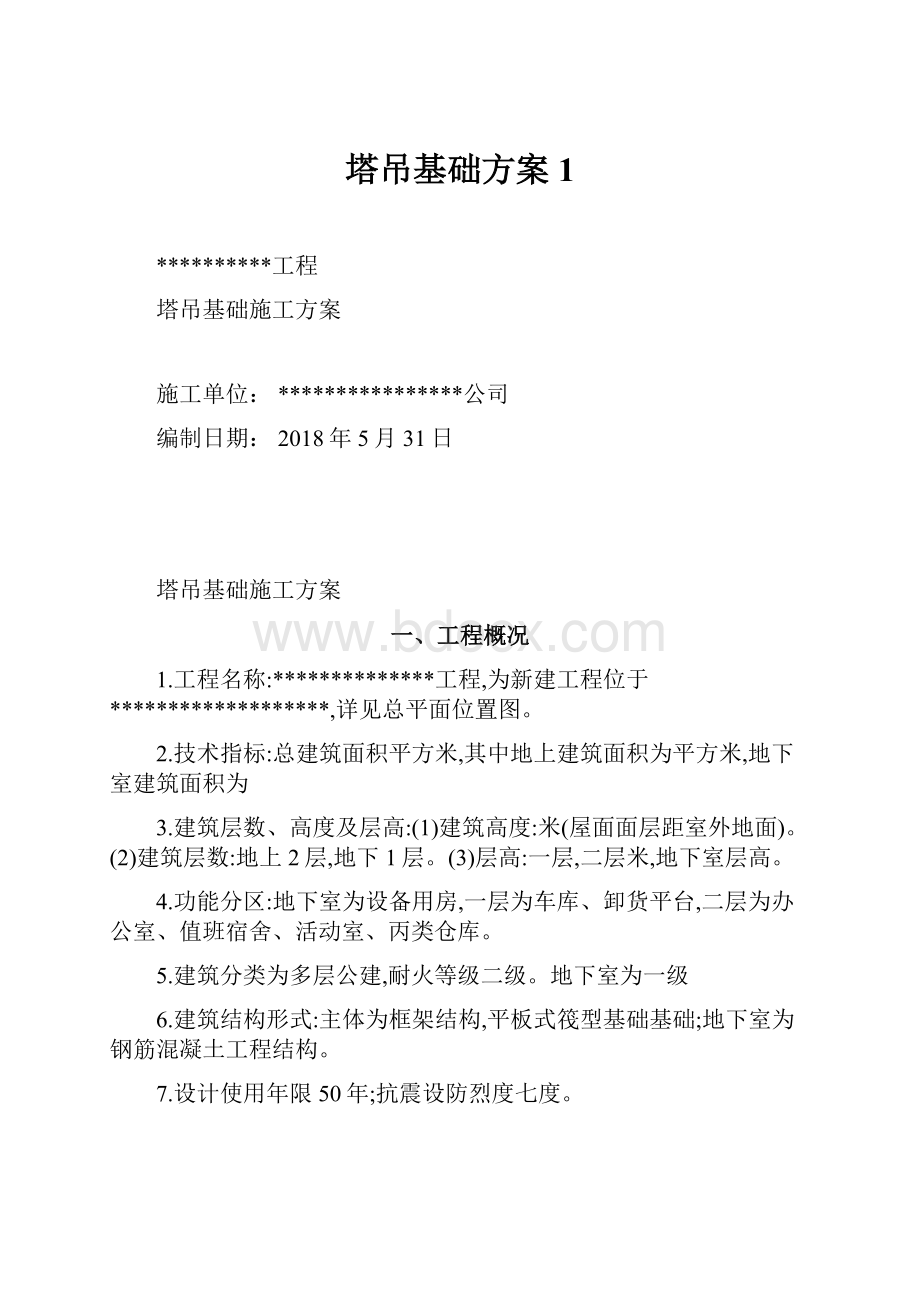 塔吊基础方案 1.docx_第1页