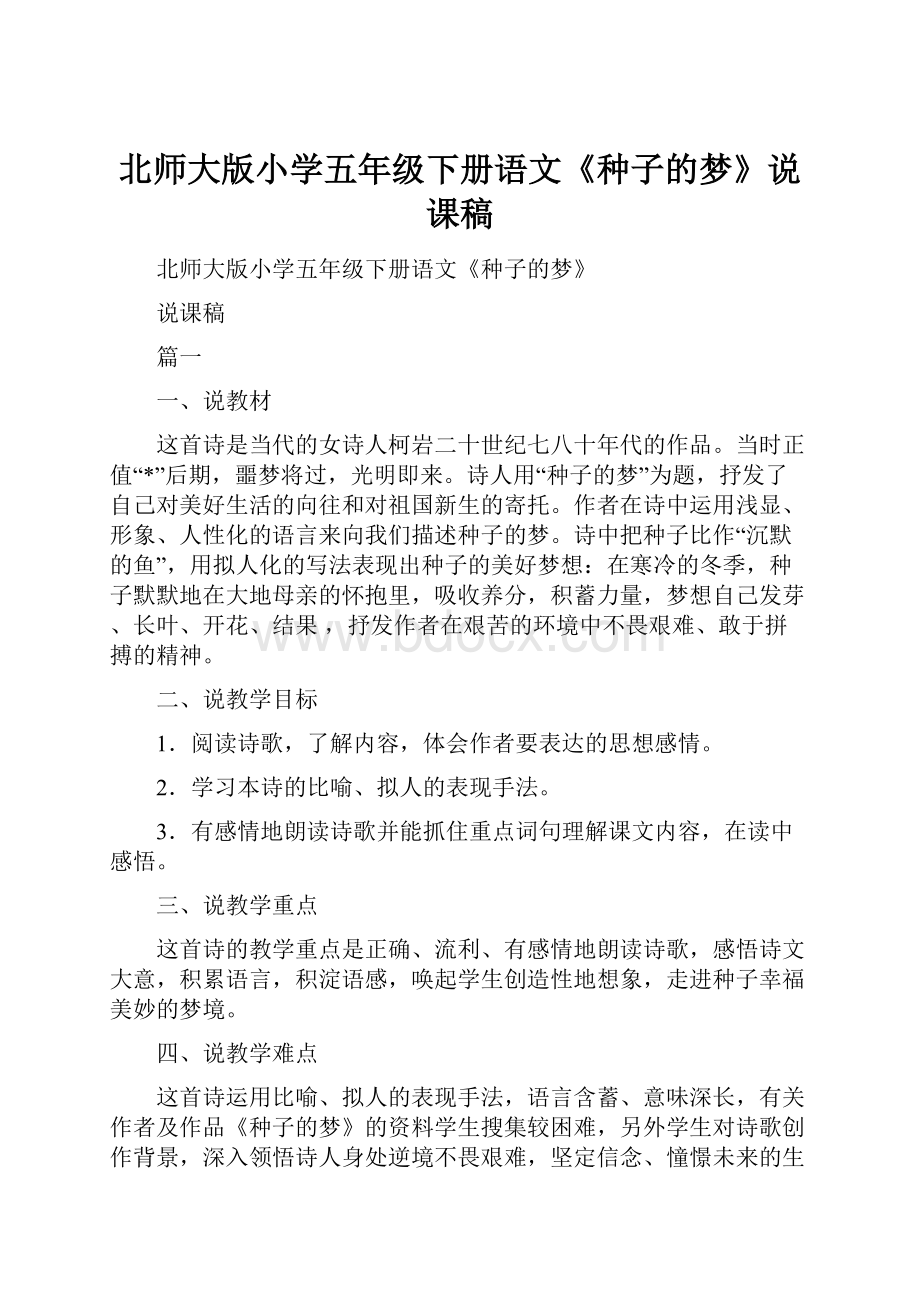 北师大版小学五年级下册语文《种子的梦》说课稿.docx_第1页