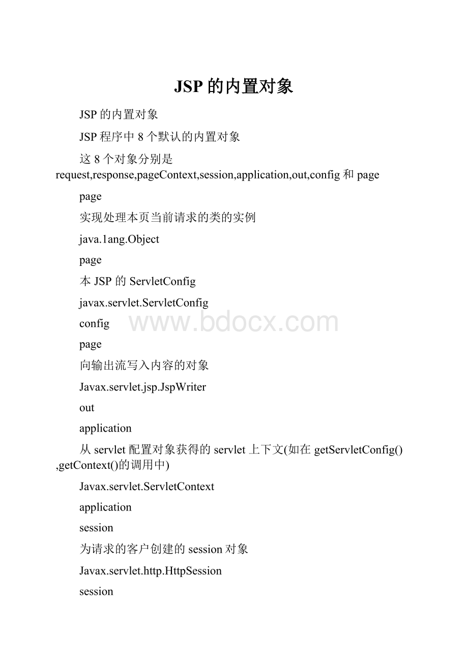 JSP的内置对象.docx