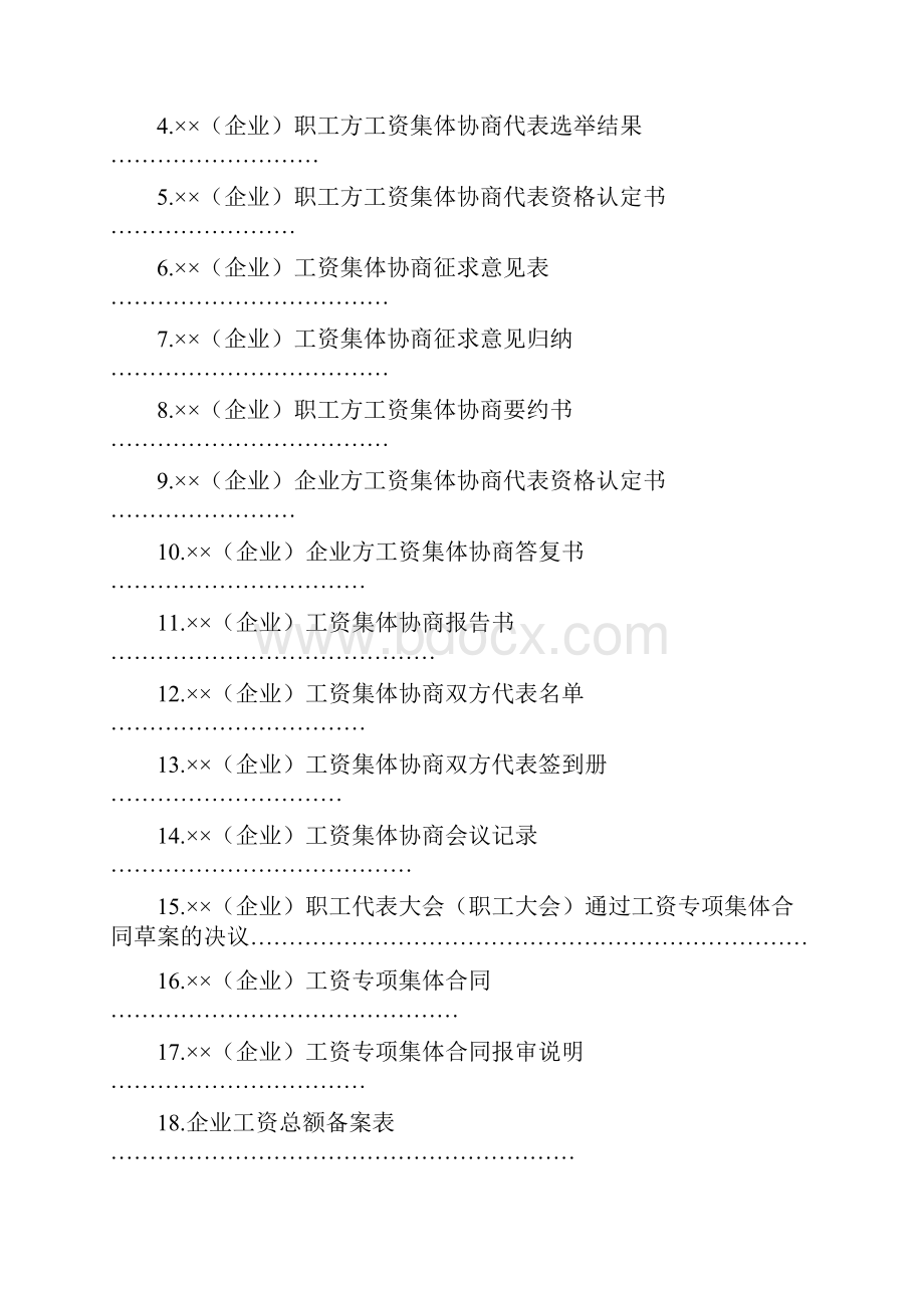 完整版工资集体协商范本单独性附件5.docx_第2页