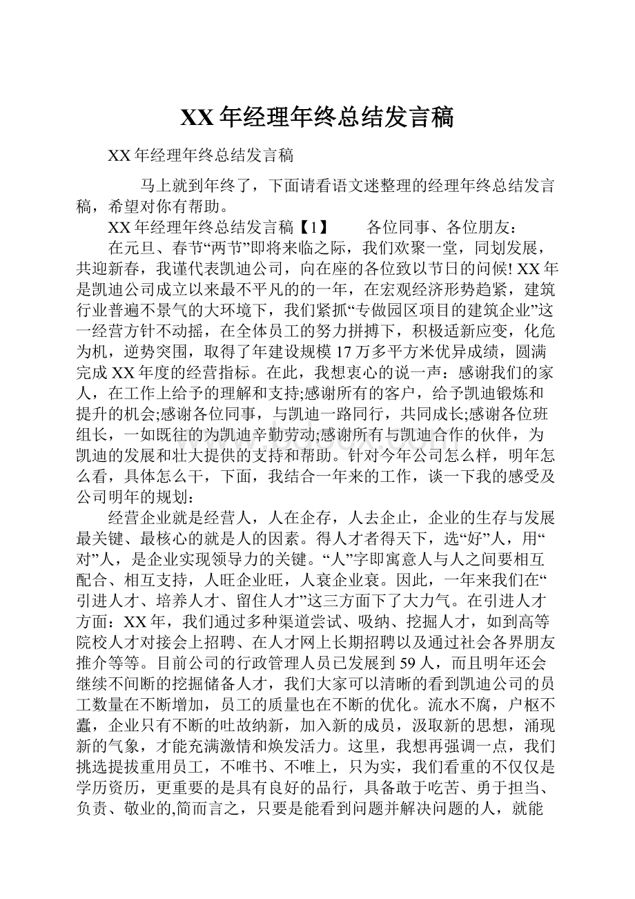 XX年经理年终总结发言稿.docx_第1页