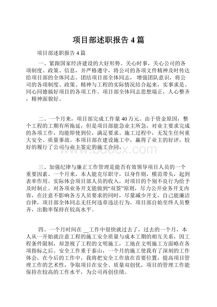 项目部述职报告4篇.docx