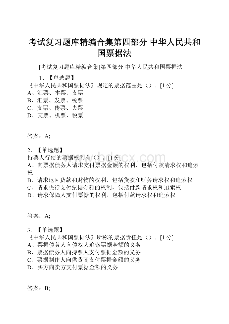 考试复习题库精编合集第四部分 中华人民共和国票据法.docx_第1页
