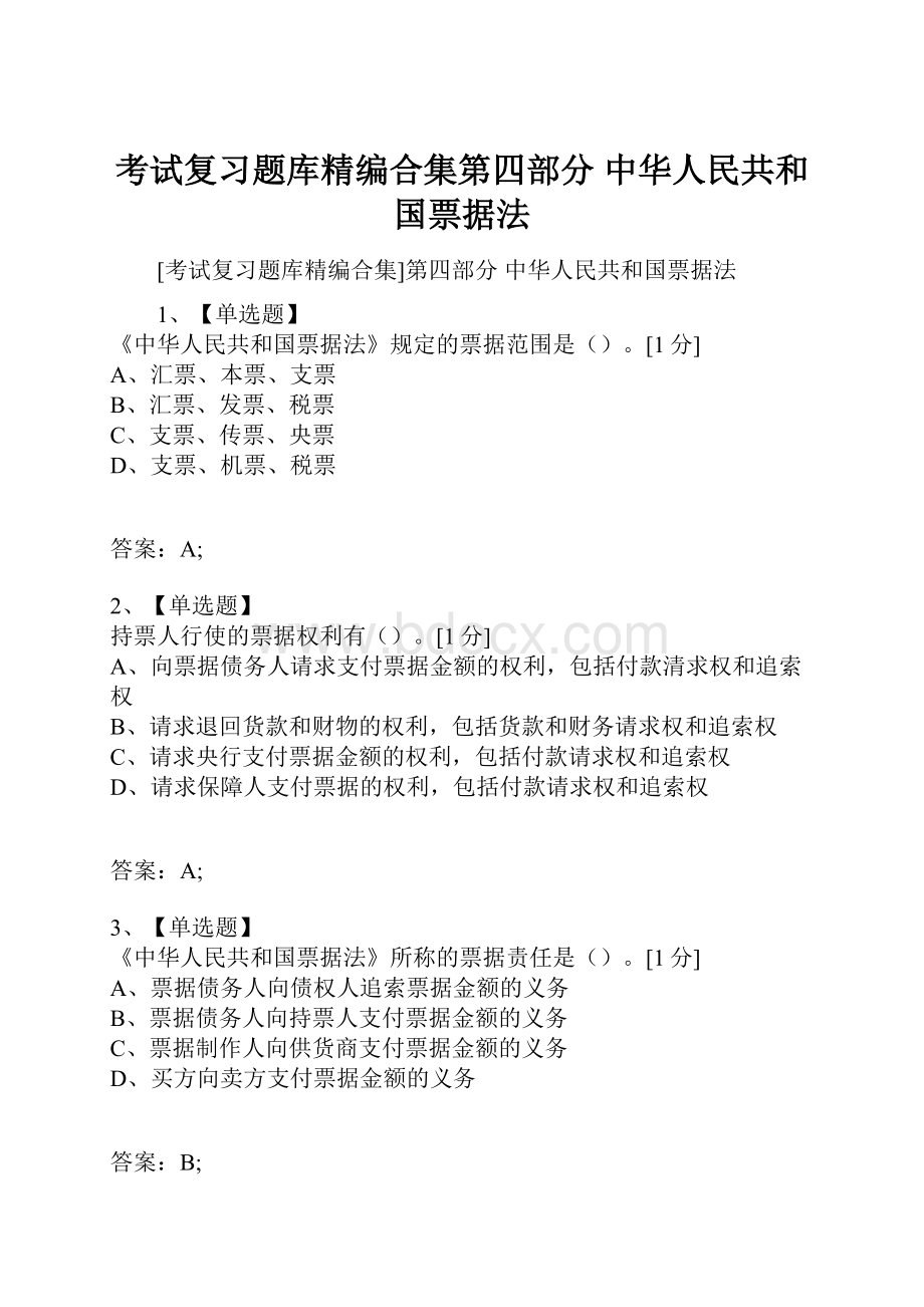 考试复习题库精编合集第四部分 中华人民共和国票据法.docx