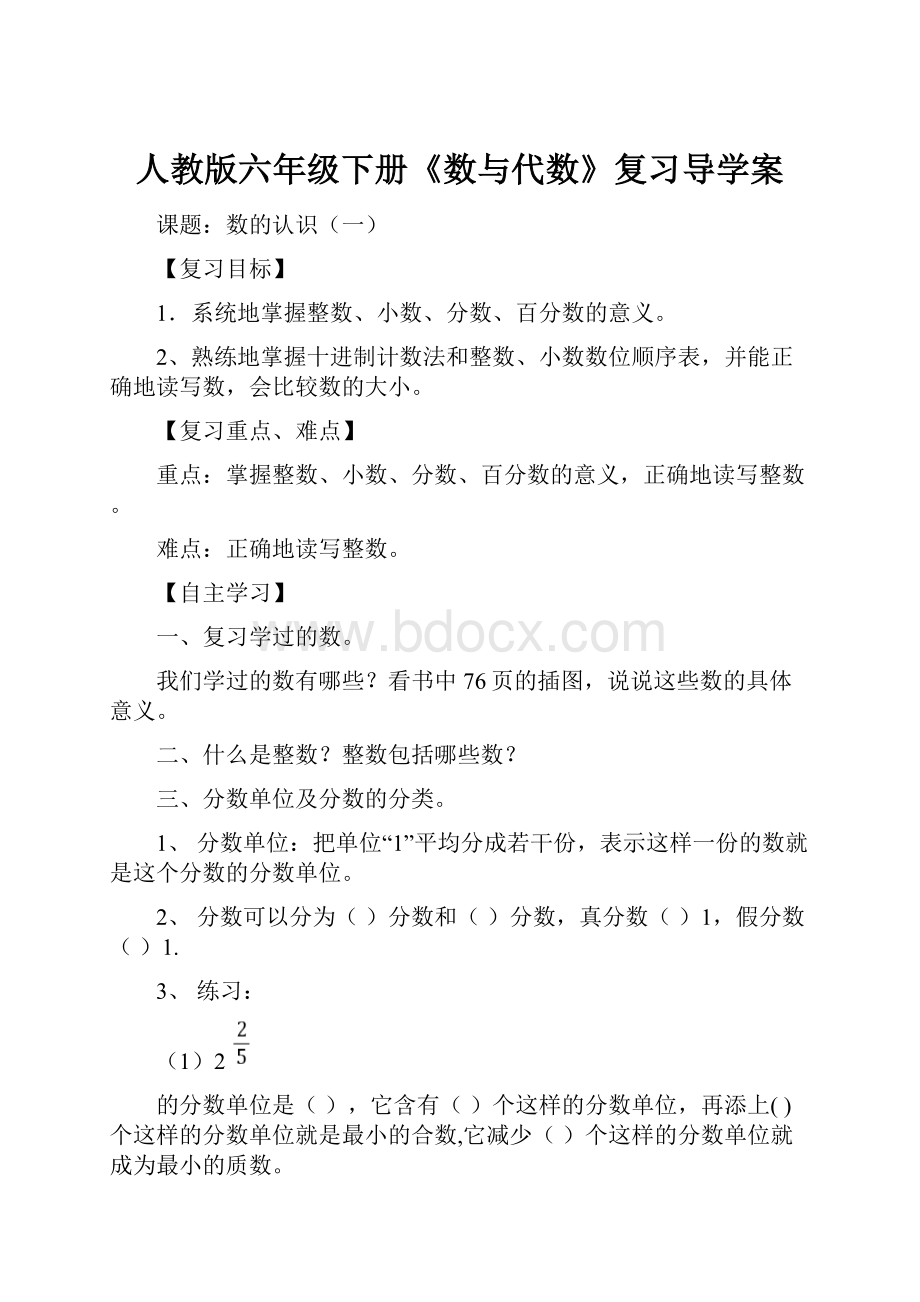 人教版六年级下册《数与代数》复习导学案.docx_第1页