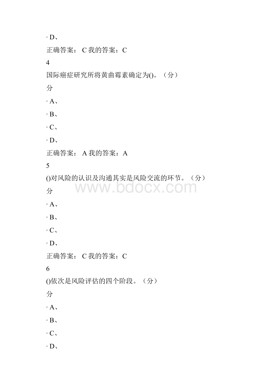 尔雅食品安全与日常饮食期末答案.docx_第2页