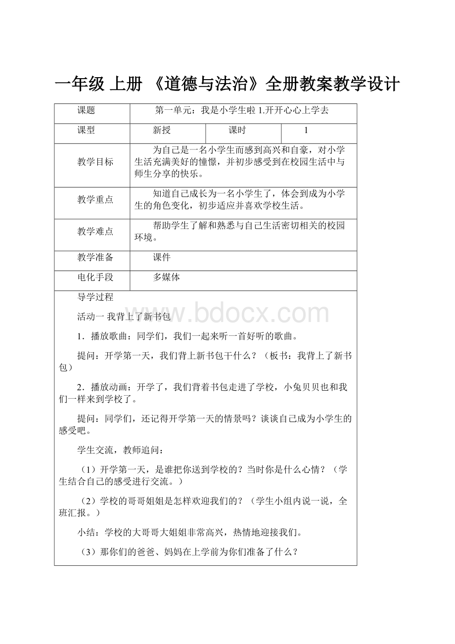 一年级 上册《道德与法治》全册教案教学设计.docx