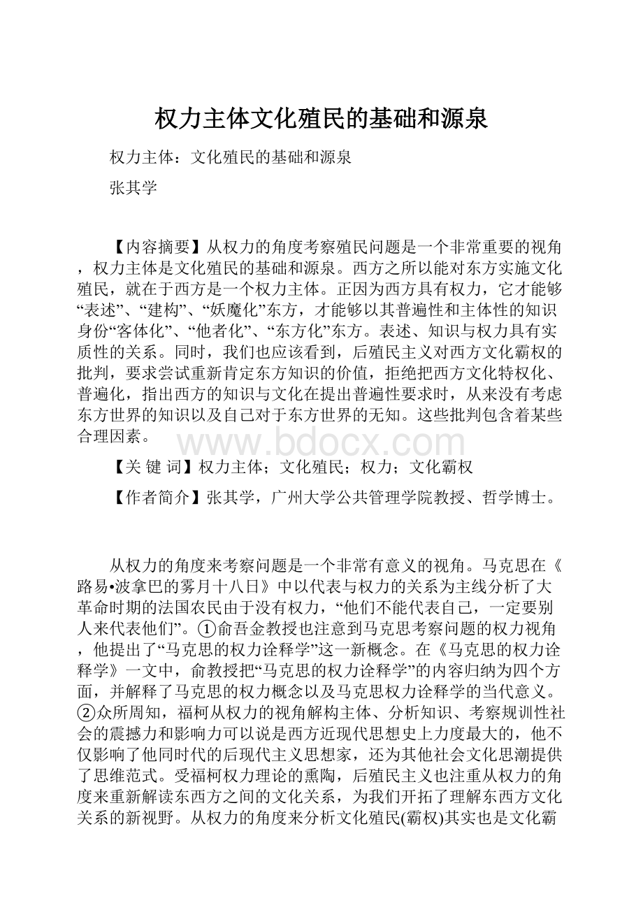 权力主体文化殖民的基础和源泉.docx