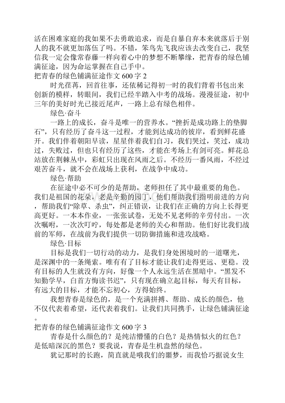 把青春的绿色铺满征途作文600字.docx_第2页