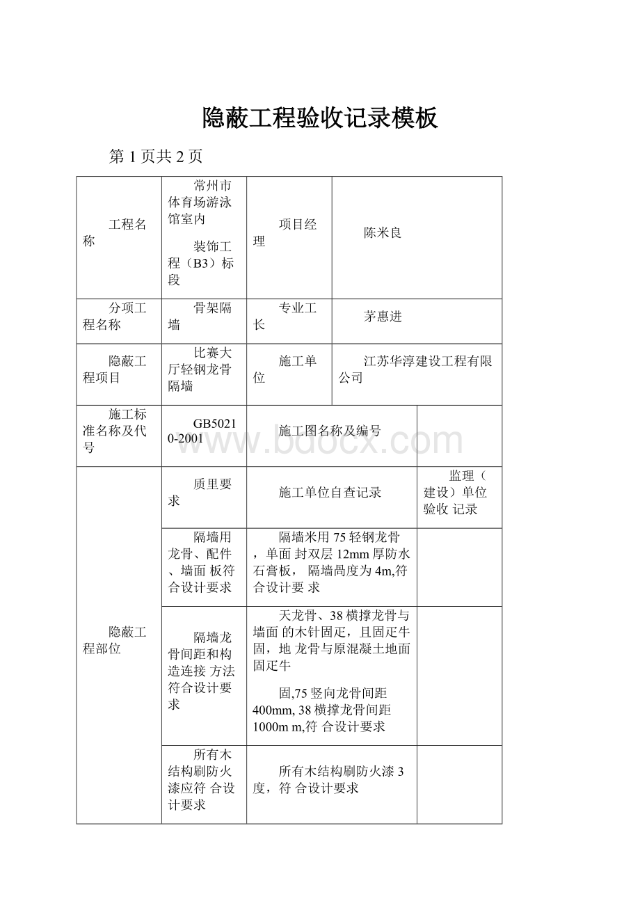 隐蔽工程验收记录模板.docx