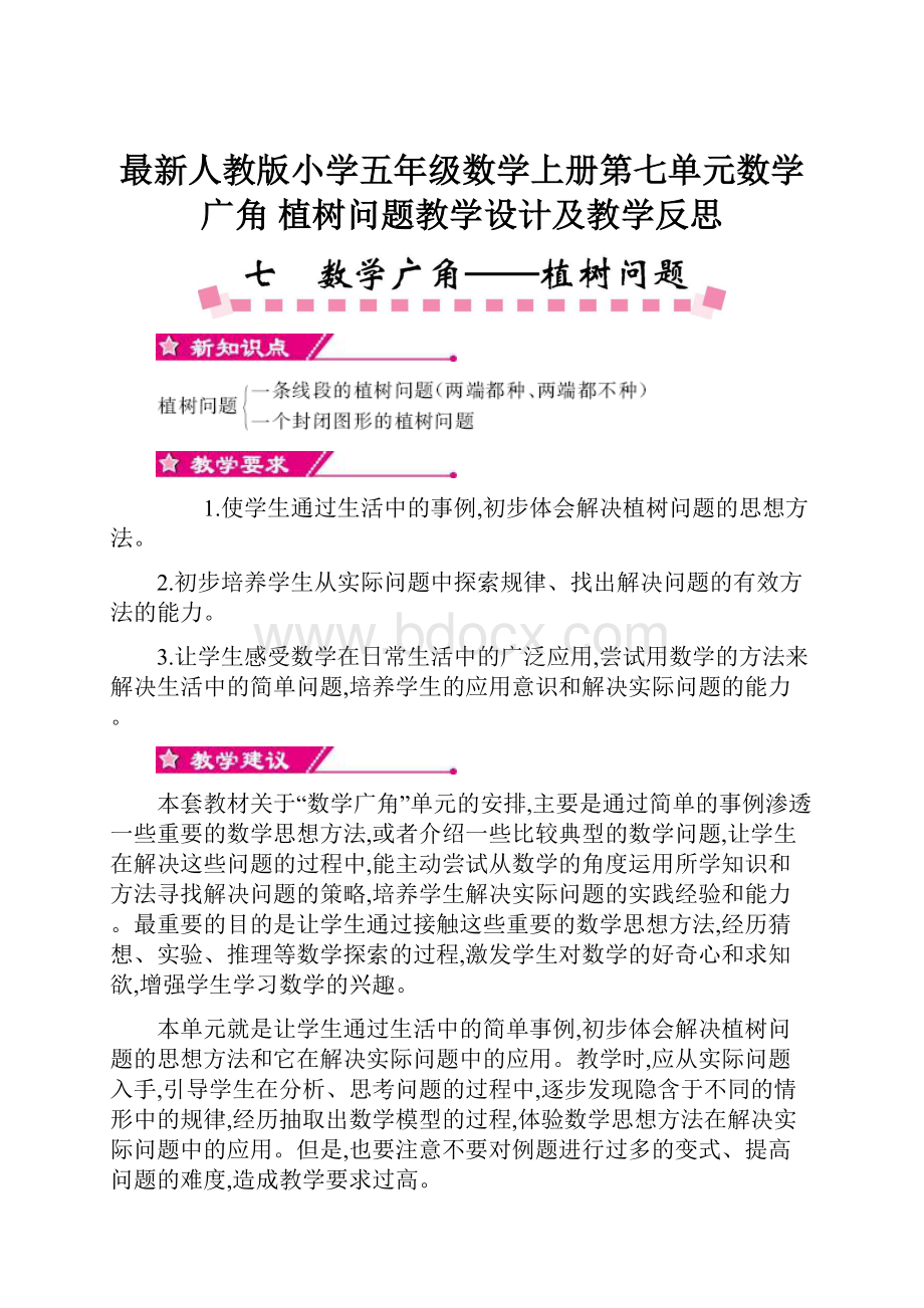 最新人教版小学五年级数学上册第七单元数学广角 植树问题教学设计及教学反思.docx