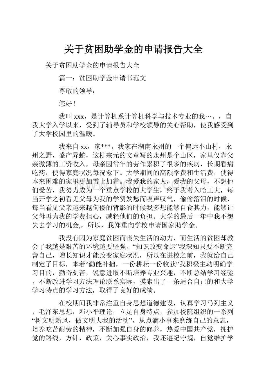 关于贫困助学金的申请报告大全.docx