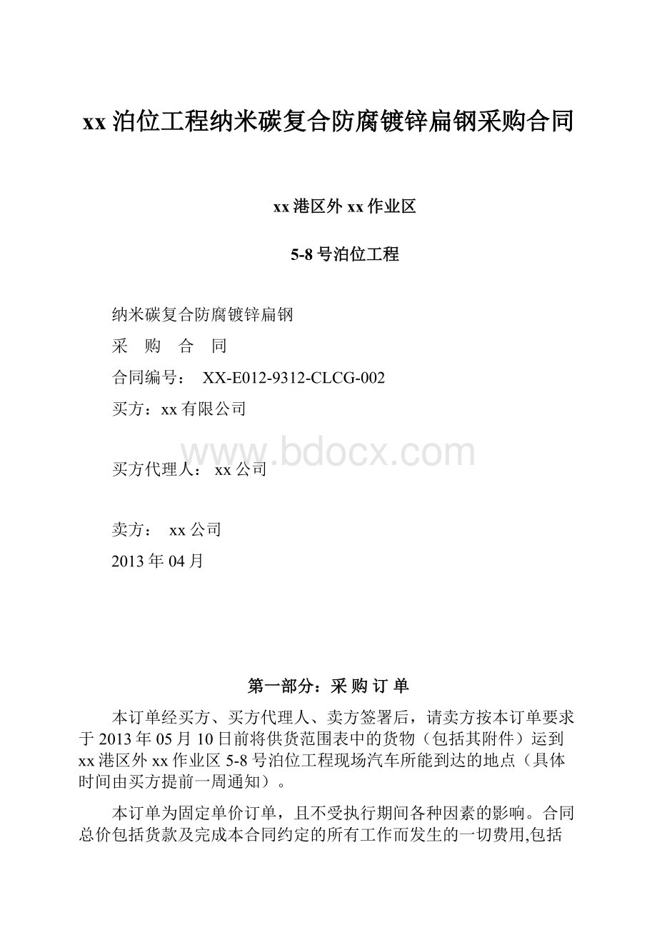 xx泊位工程纳米碳复合防腐镀锌扁钢采购合同.docx