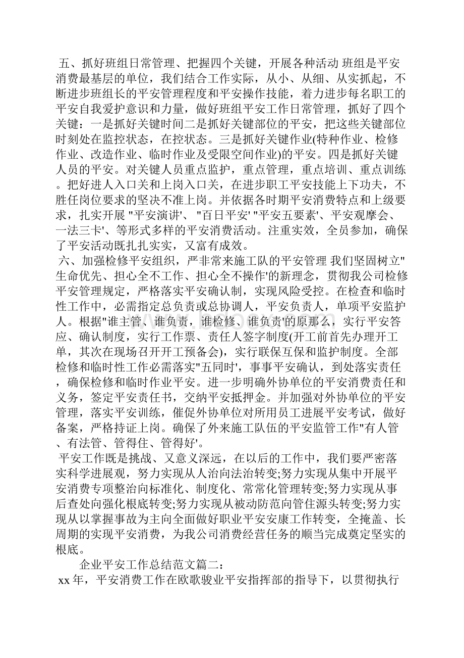 企业安全工作总结范文3篇.docx_第3页