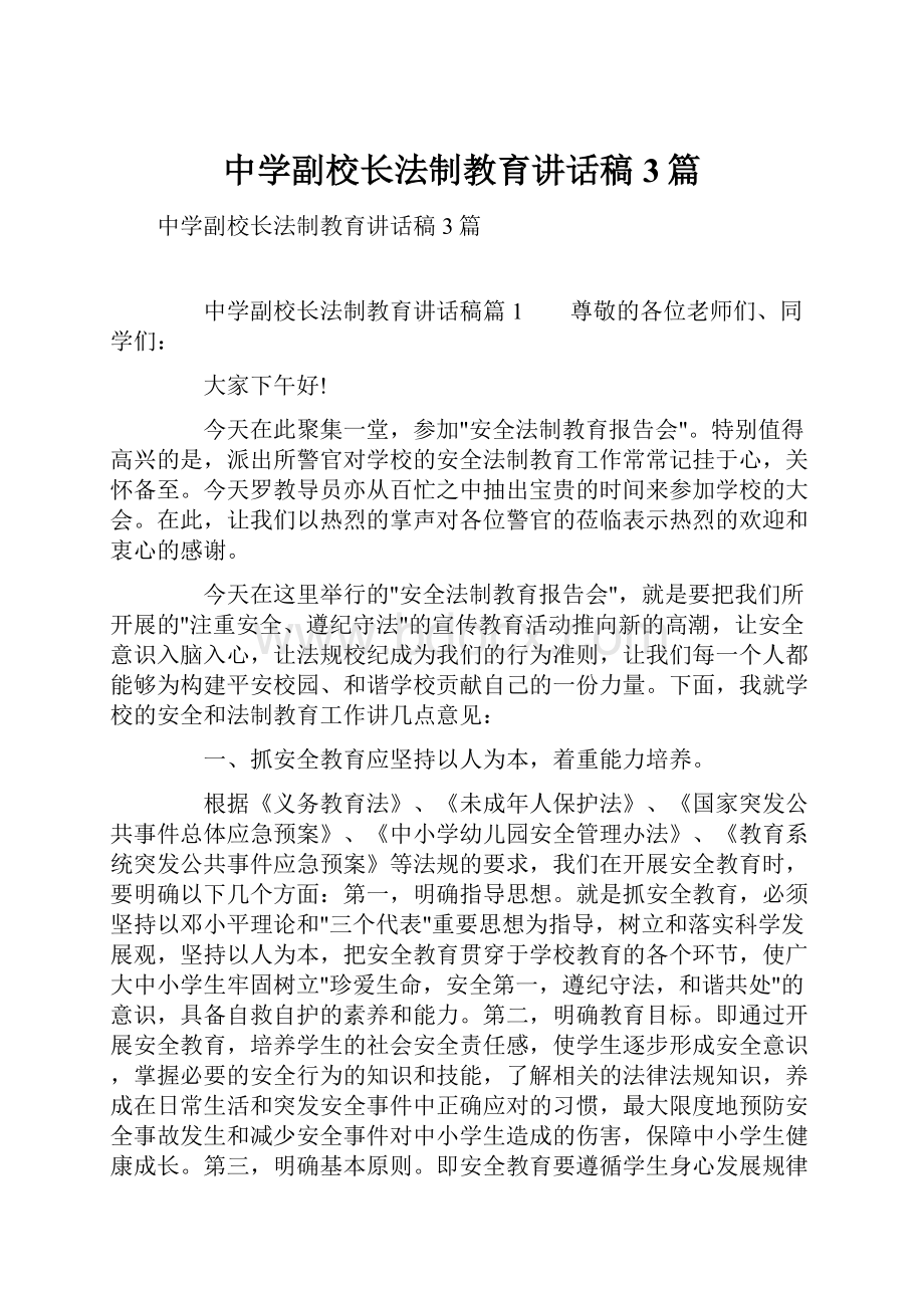 中学副校长法制教育讲话稿3篇.docx_第1页