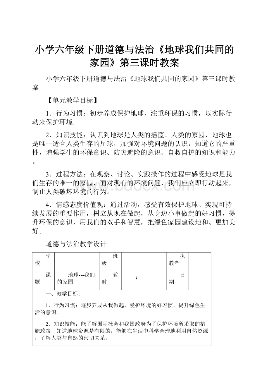 小学六年级下册道德与法治《地球我们共同的家园》第三课时教案.docx