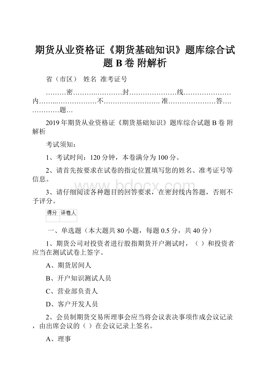 期货从业资格证《期货基础知识》题库综合试题B卷 附解析.docx