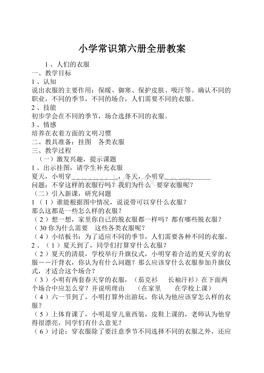 小学常识第六册全册教案.docx