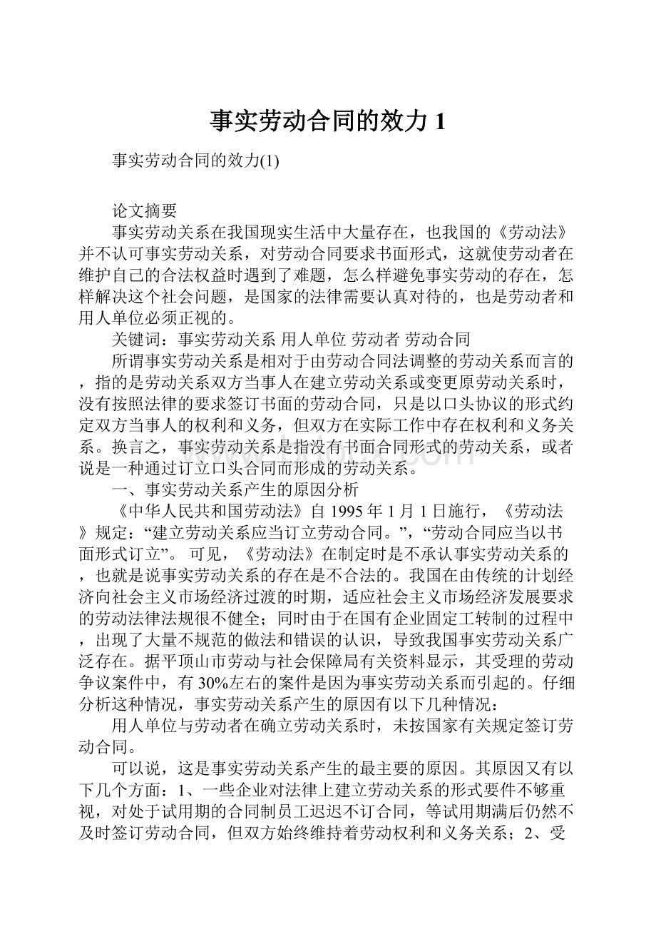 事实劳动合同的效力1.docx