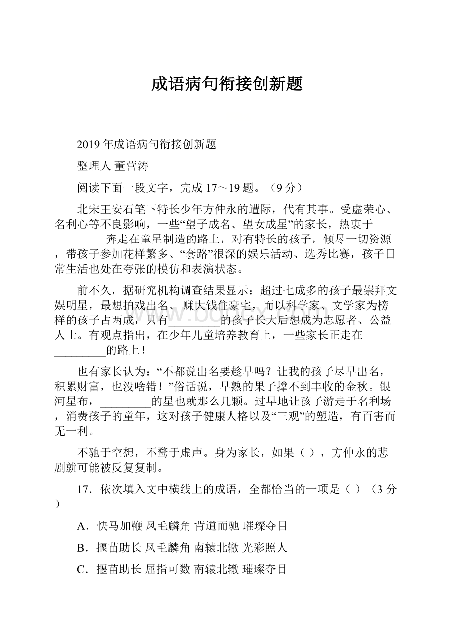 成语病句衔接创新题.docx